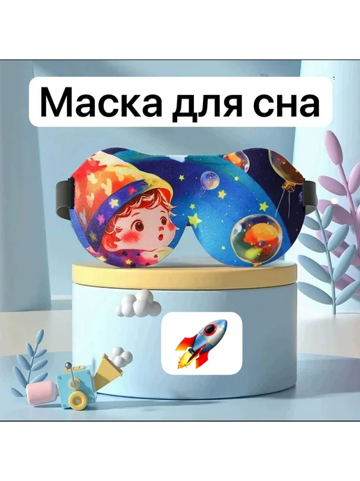 eye mask маска для сна детская, синий