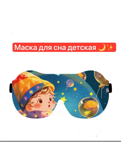 eye mask маска для сна детская, синий, фото 2
