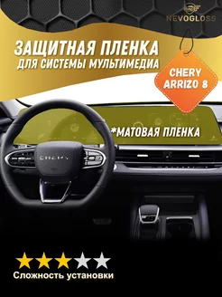 Пленка для системы мультимедиа Chery Arrizo 8 матовая Nevogloss 264951335 купить за 783 ₽ в интернет-магазине Wildberries