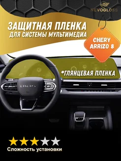 Пленка для системы мультимедиа Chery Arrizo 8 глянцевая