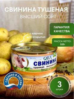 Свинина тушеная высший сорт 325гр 3шт