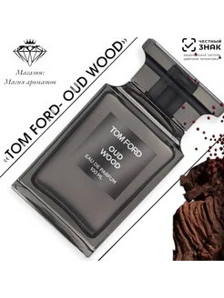 Tom Ford Oud Wood (Том уд вуд)