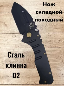 Складной туристический нож сталь D2 SJStore 264953170 купить за 1 032 ₽ в интернет-магазине Wildberries