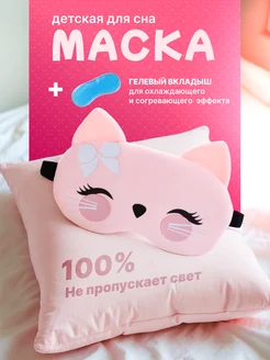 маска для сна детская MASK 264953204 купить за 258 ₽ в интернет-магазине Wildberries