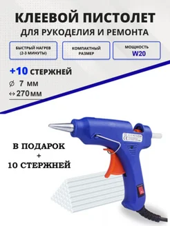 Клей пистолет для стержни 7 мм