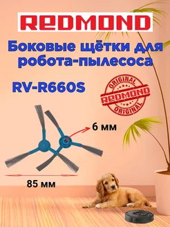 Щетки боковые голубые Редмонд RV R660S