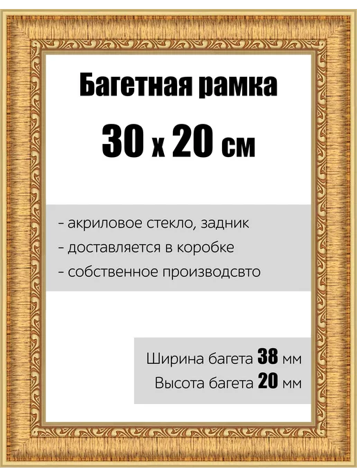 Кинешемская рамочка Рамка багетная для картин со стеклом 60 x 50 см, РБ-056, 30x20 см