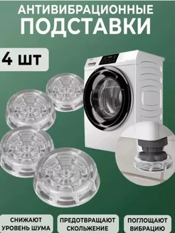 Антивибрационные подставки для стиральной машины Idea 264967409 купить за 532 ₽ в интернет-магазине Wildberries