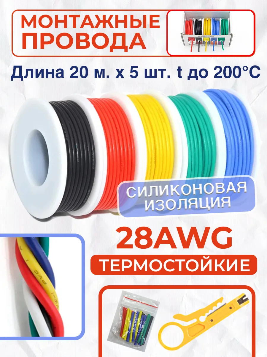 Монтажный провод силиконовый 28 AWG, 100 м, 5 в 1