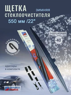 Щетка стеклоочистителя зимняя Дворники на авто 550 мм (22")