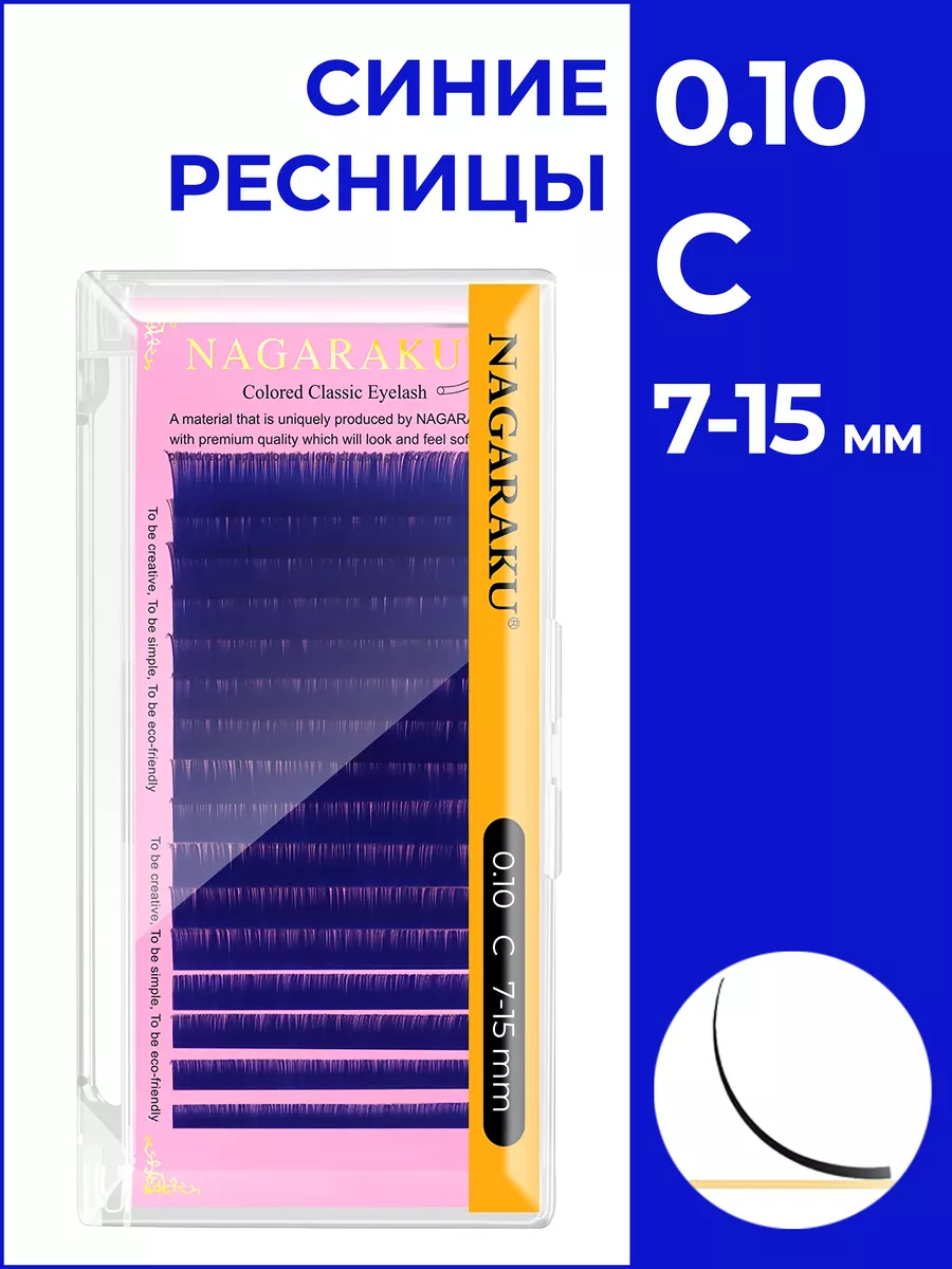 Синие микс 0.10 C 7-15 мм Нагараку