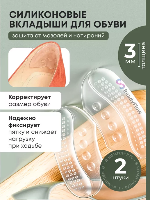 ReadyFlow Силиконовые вкладыши для обуви 3мм задники напяточники, белый