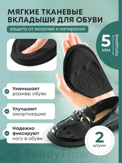 ReadyFlow Полустельки, вкладыши для обуви, черный