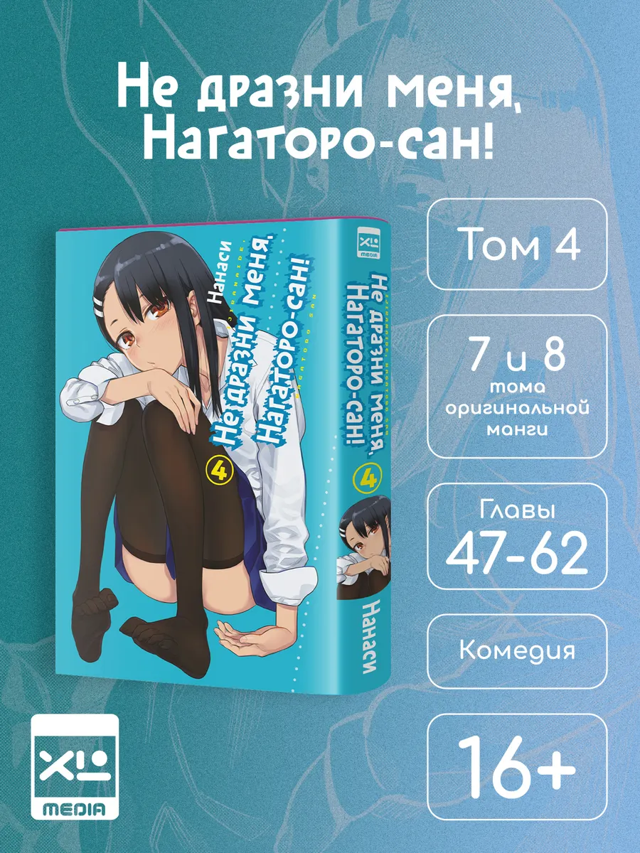 Манга Не дразни меня, Нагаторо-сан! Том 4