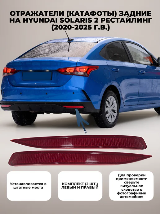 СтавроТек Отражатели катафоты задние на Hyundai Solaris 2 (2020-2025), 2 шт