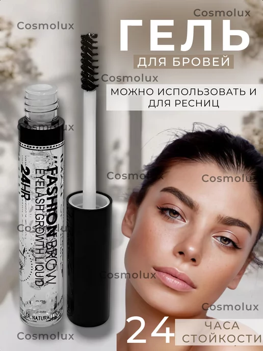 CosmoLux Гель для бровей фиксирующий стойкий прозрачный, прозрачный