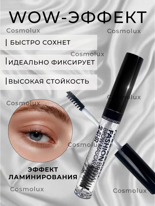 CosmoLux Гель для бровей фиксирующий стойкий прозрачный, прозрачный, фото 3