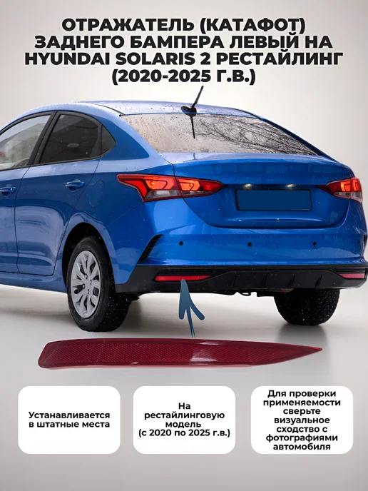 СтавроТек Отражатель катафот левый на Hyundai Solaris 2 (2020-2025 г), вариант