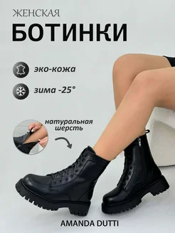 ботинки женские зимние AMANDA DUTTI 264977440 купить за 2 128 ₽ в интернет-магазине Wildberries