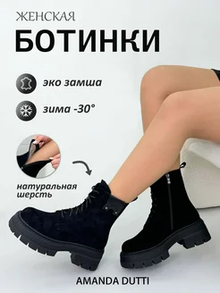 ботинки женские зимние AMANDA DUTTI 264977444 купить за 2 796 ₽ в интернет-магазине Wildberries