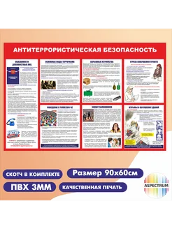 Стенд Антитеррористическая безопасность