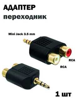 Переходник Mini Jack мини джек 3.5 мм - RCA тюльпаны