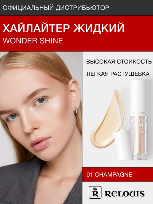 RELOUIS Хайлайтер для лица жидкий Wonder Shine сияющий тон 01, желтый