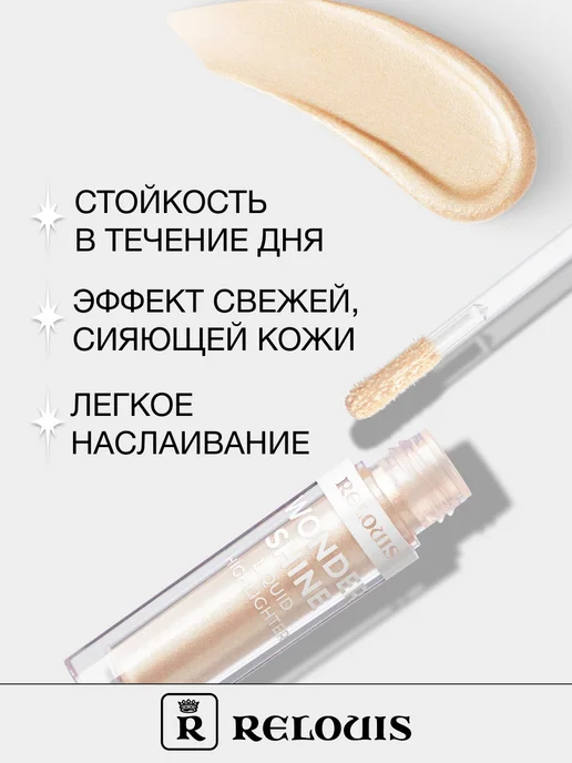 RELOUIS Хайлайтер для лица жидкий Wonder Shine сияющий тон 01, желтый, фото 2