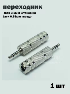 Переходник Jack 3.5мм штекер на Jack 6.35мм гнездо Без бренда 264979600 купить за 127 ₽ в интернет-магазине Wildberries