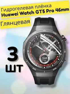 Гидрогелевая пленка на часы Huawei Watch GT5 Pro (46mm) MaxStore 264979866 купить за 191 ₽ в интернет-магазине Wildberries