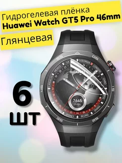 Гидрогелевая пленка 6шт на часы Huawei Watch GT5 Pro (46mm) MaxStore 264979867 купить за 268 ₽ в интернет-магазине Wildberries