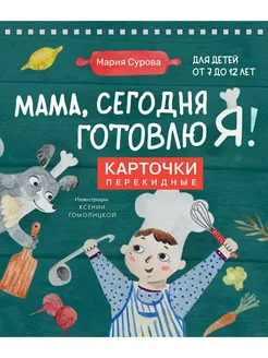 Мама, сегодня готовлю я! Карточки перекидные