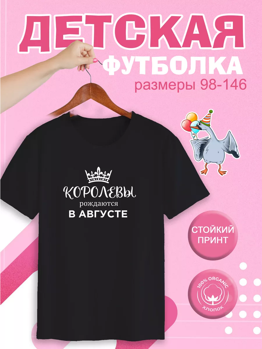 Футболка детская королевы рождаются в августе