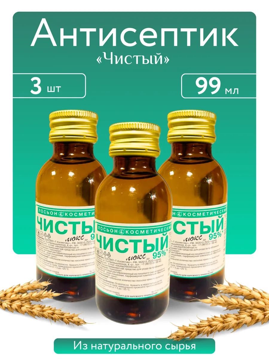 "Чистый люкс" 75%, 99мл, 3шт. Стекло Этиловый купить по цене 306 ₽ в интернет-магазине Wildberries | 264981874