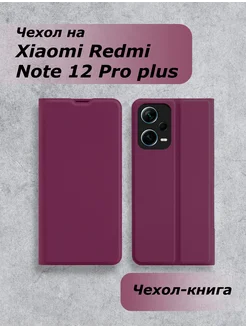 Чехол-книжка на Xiaomi Redmi Note 12 Pro Plus 5G на магните