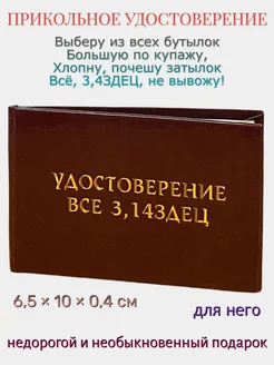 Шуточное удостоверение "Все 3,14ЗДЕЦ"