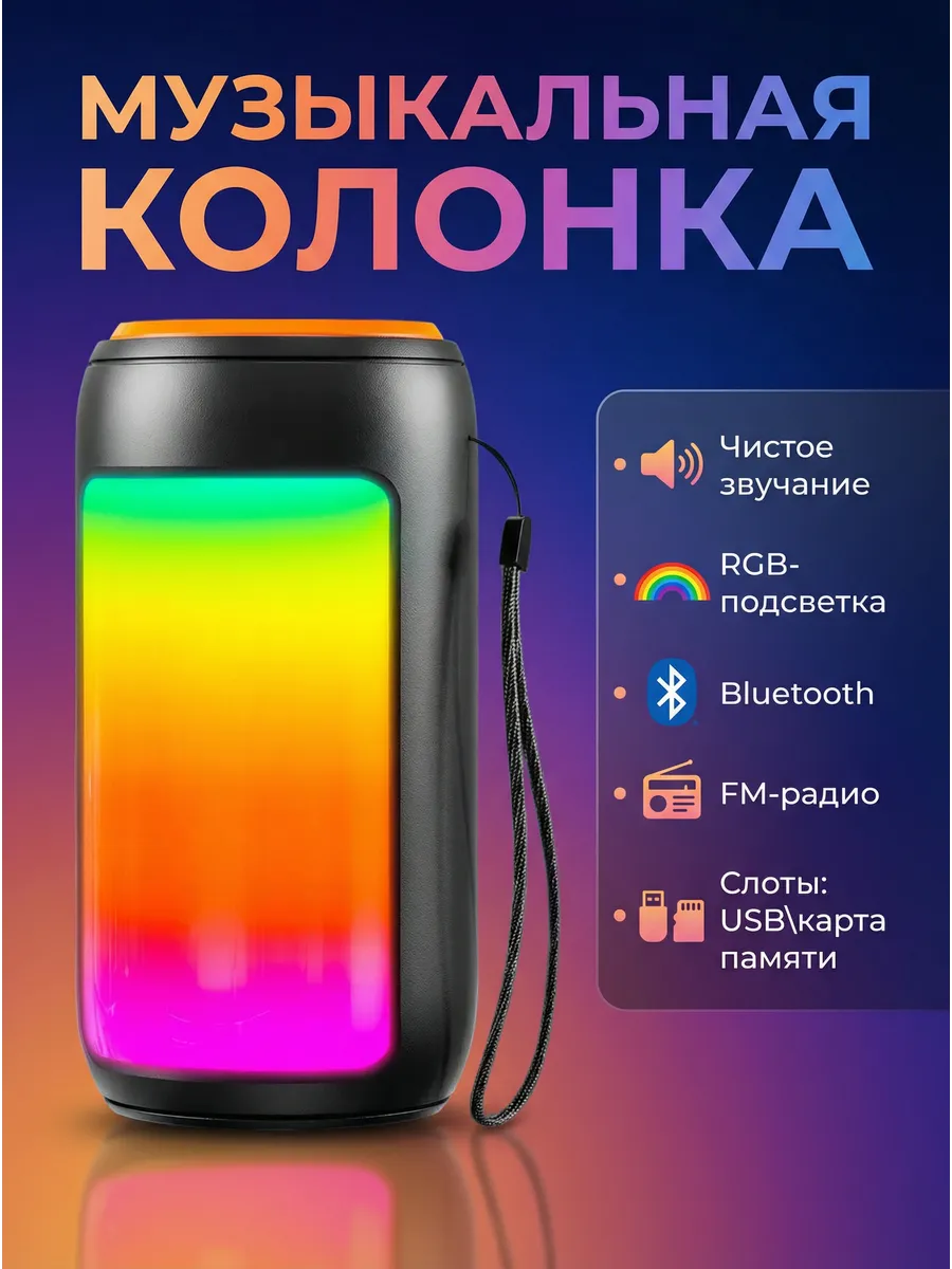 Беспроводная Bluetooth Колонка с LED подсветкой