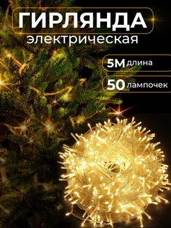 Гирлянда нить 5 метров Christmas Story 264983923 купить за 191 ₽ в интернет-магазине Wildberries