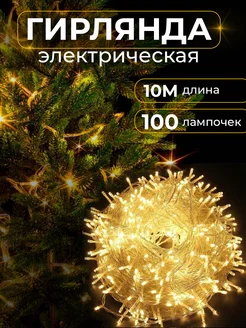 Гирлянда нить 10 метров