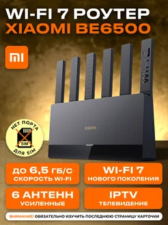 Роутер Wi-Fi 7 Сяоми BE6500 Xiaomi 264984101 купить за 8 904 ₽ в интернет-магазине Wildberries