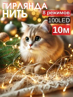 новогодняя Гирлянда нить 10м