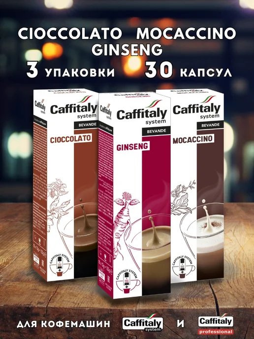 CAFFITALY Кофейно-молочные напитки SET -30, 3 шт