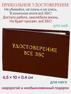 Шуточное удостоверение "Все ЗБС"