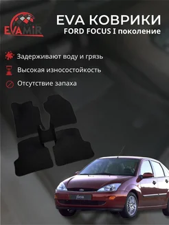 Автомобильные EVA(Эво)коврики для FORD FOCUS 1 Форд Фокус 1