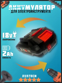 Аккумулятор для электроинструмента 18v 2A AVATECH 264992494 купить за 1 286 ₽ в интернет-магазине Wildberries