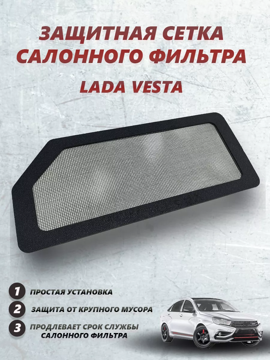 Защитная сетка воздухозаборника для Лада Веста