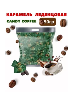 Конфеты кофейные «Coffee candy» 50 гр