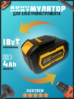 Аккумулятор для электроинструмента 18v 4A AVATECH 264993300 купить за 2 045 ₽ в интернет-магазине Wildberries