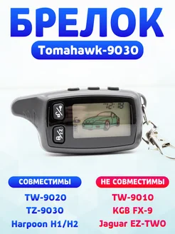 Брелок Tomahawk TW TZ - 9030 9020 7010 9031 LR1010 H1 H2