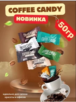 Китайские кофейные конфеты «Coffee candy» 50 гр